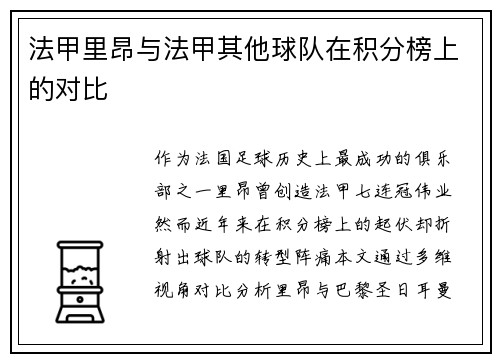 法甲里昂与法甲其他球队在积分榜上的对比
