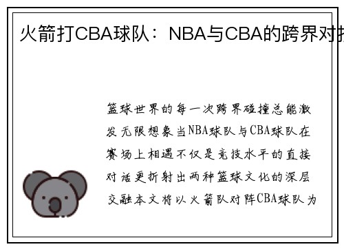 火箭打CBA球队：NBA与CBA的跨界对抗