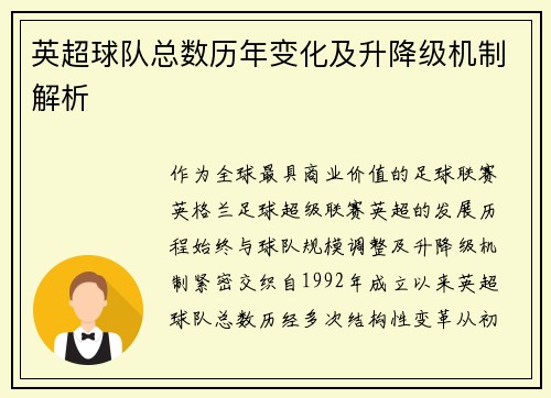 英超球队总数历年变化及升降级机制解析