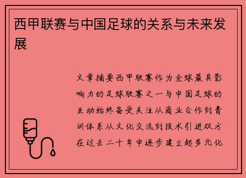 西甲联赛与中国足球的关系与未来发展