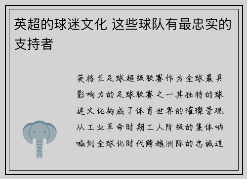 英超的球迷文化 这些球队有最忠实的支持者