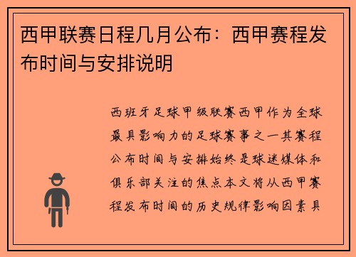 西甲联赛日程几月公布：西甲赛程发布时间与安排说明