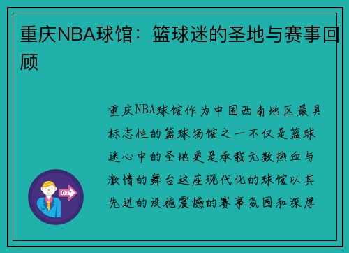 重庆NBA球馆：篮球迷的圣地与赛事回顾