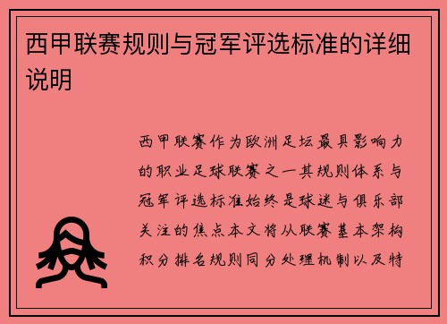 西甲联赛规则与冠军评选标准的详细说明