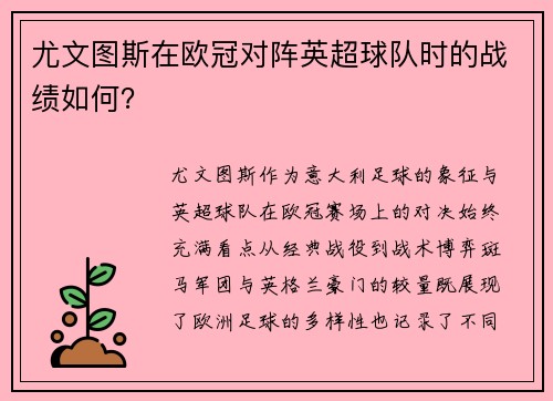 尤文图斯在欧冠对阵英超球队时的战绩如何？