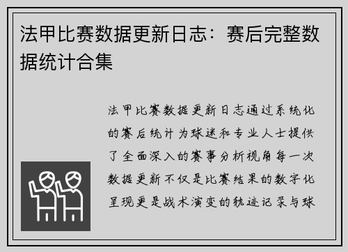 法甲比赛数据更新日志：赛后完整数据统计合集