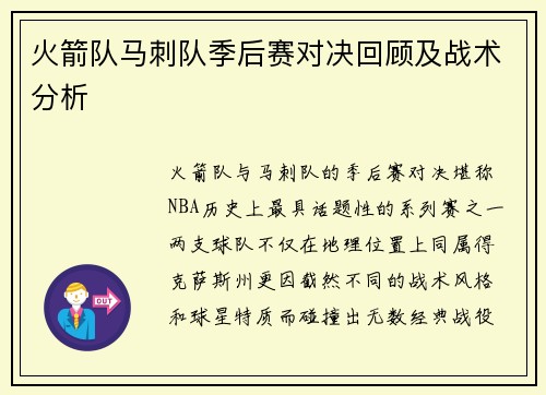 火箭队马刺队季后赛对决回顾及战术分析