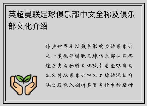 英超曼联足球俱乐部中文全称及俱乐部文化介绍