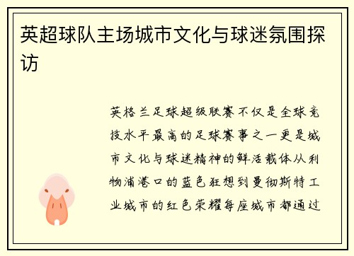 英超球队主场城市文化与球迷氛围探访