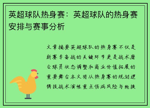 英超球队热身赛：英超球队的热身赛安排与赛事分析