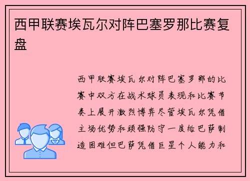 西甲联赛埃瓦尔对阵巴塞罗那比赛复盘