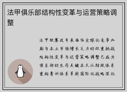 法甲俱乐部结构性变革与运营策略调整