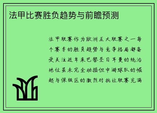 法甲比赛胜负趋势与前瞻预测