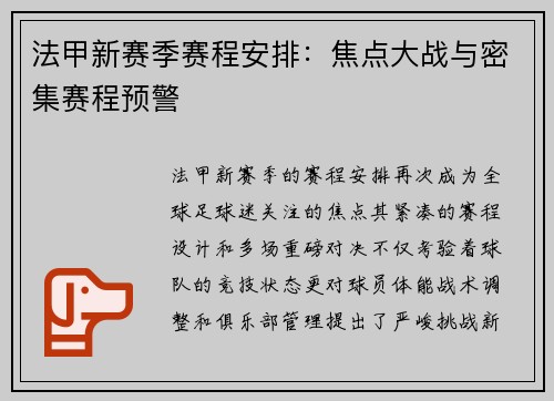 法甲新赛季赛程安排：焦点大战与密集赛程预警