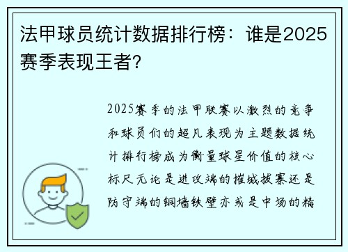 法甲球员统计数据排行榜:谁是2025赛季表现王者?