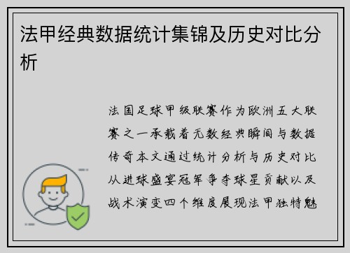 法甲经典数据统计集锦及历史对比分析