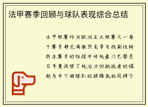 法甲赛季回顾与球队表现综合总结