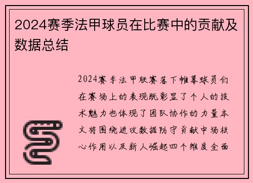 2024赛季法甲球员在比赛中的贡献及数据总结
