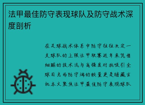 法甲最佳防守表现球队及防守战术深度剖析