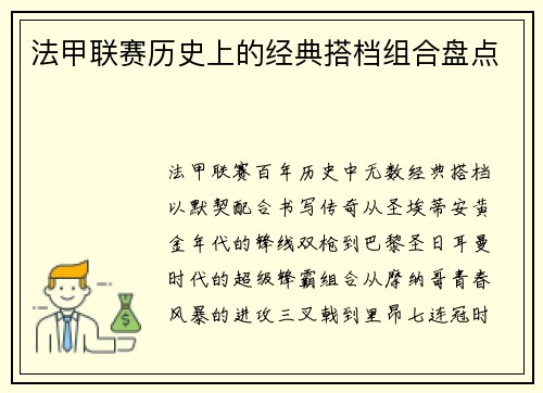 法甲联赛历史上的经典搭档组合盘点