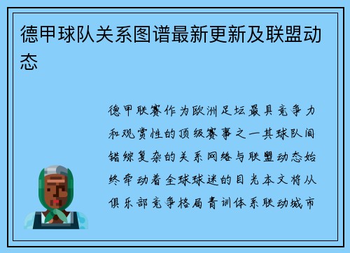 德甲球队关系图谱最新更新及联盟动态